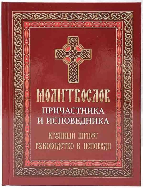 Молитвослов причастника и исповедника. Крупный шрифт: Руководство к исповеди