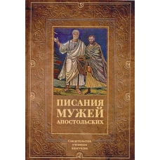Писания мужей апостольских