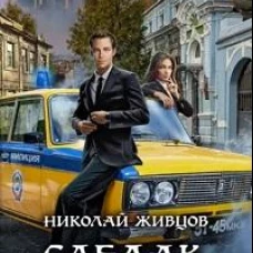 Следак. Паритет интересов