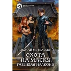 Николай Метельский: Охота на маску. Разбивая иллюзии