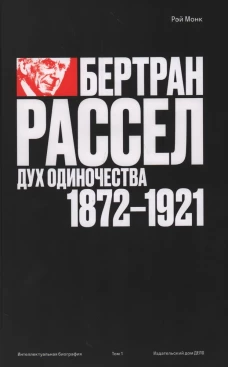 Бертран Рассел. Т. 1: Дух одиночества, 1872 - 1921
