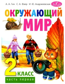 Окружающий мир. 2 кл.: Учебник. В 2 ч. Ч. 1. 5-е изд., стер