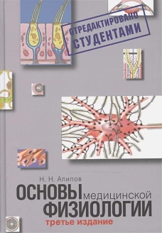 Основы медицинской физиологии.Уч.пособие &ndash; 3-е изд