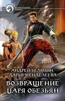 Возвращение царя обезьян: фантастический роман