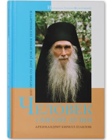 Человек святой души. Архимандрит Кирилл (Павлов)