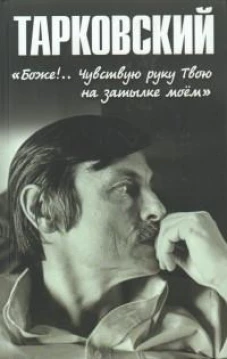 Тарковский.Боже!..Чувствую руку Твою на затылке моём!