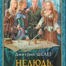 Дмитрий Шелег: Нелюдь. Альянс