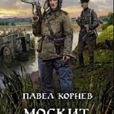 Москит. Мобилизация