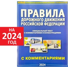 Правила дорожного движения РФ с комментариями и иллюстрациями (2023)