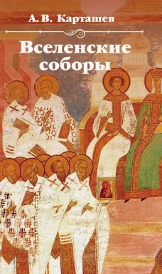 Вселенские соборы