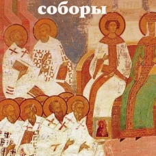 Вселенские соборы