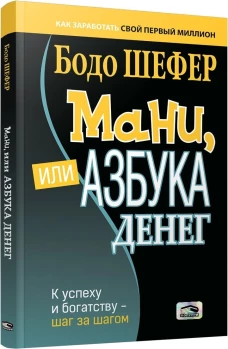 Мани, или Азбука денег (мяг)