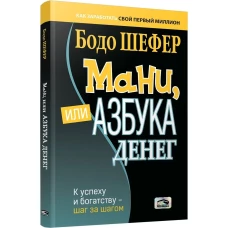 Мани, или Азбука денег (мяг)