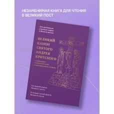 Великий канон святого Андрея Критского с переводом на русский язык и пояснениями к тексту