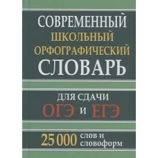 Современный шк.орфогр.словарь 25 тыс.слов (офсет)