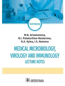 Артамонова, Потарукина-Нестерова, Ильина: Medical Microbiology Virology and Immunol. Lecture