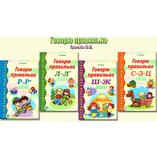 *Комплект. Говорю правильно / Громова О.Е
