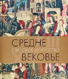 Акимова Т.А. Средневековье. Светское искусство. XIII&ndash;XV века 2022. &ndash; 336 с.: ил., переплет, бандероль, тираж 1000 Книга 