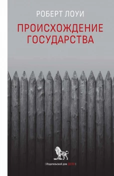 Происхождение государства