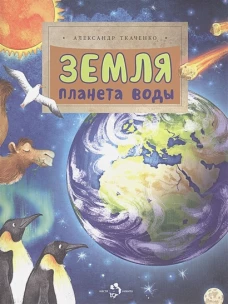 Земля.Планета воды