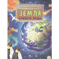 Земля.Планета воды