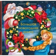 Большая новогодняя книга: книжка-панорамка