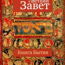 Введение в Ветхий Завет. Книга Бытия. 10-е изд