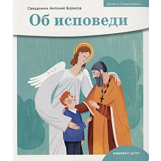 Об исповеди