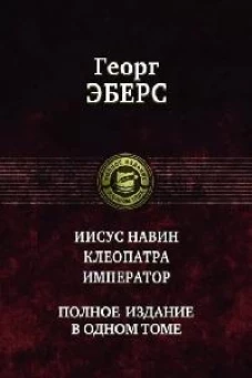Иисус Навин. Клеопатра. Император