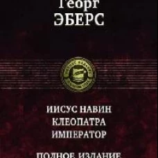 Иисус Навин. Клеопатра. Император