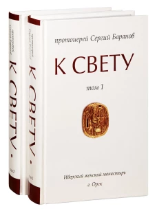 К Свету. В 2 т., в 2 кн