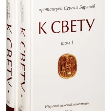 К Свету. В 2 т., в 2 кн