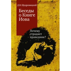 Беседы о Книге Иова. Почему страдает праведник?