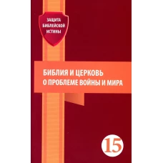 Библия и церковь о проблеме войны и мира