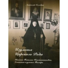 Игуменья Царского Рода. Княжна Татьяна Константиновна, Елеонская игумения Тамара