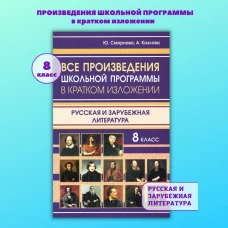 Все произвед.шк.прогр.8кл в крат.изл.Рус.и зарубеж