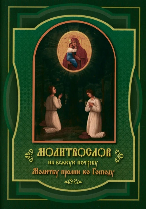 Молитвослов Молитву пролию ко Господу