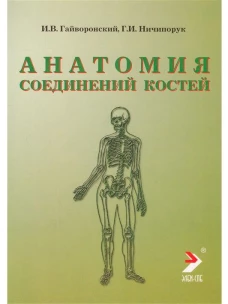 Анатомия соединений костей. Изд 5-е