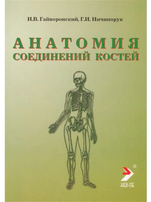 Анатомия соединений костей. Изд 5-е