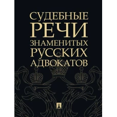 Судебные речи знаменитых русских адвокатов.-2-е изд