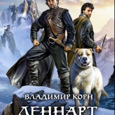 Владимир Корн: Леннарт Фартовый