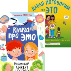 Книга про ЭТО. Интимный ликбез для детей + Давай поговорим про ЭТО: о девочках, мальчиках, младенцах, семьях и теле. (комплект из 2-х книг)