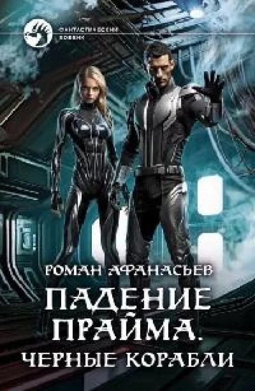 Падение Прайма. 1. Черные корабли