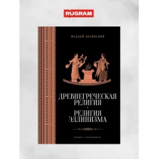 Древнегреческая религия; Религия эллинизма