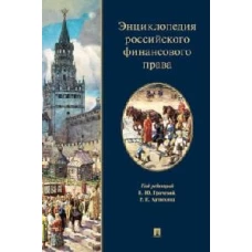 Энциклопедия российского финансового права