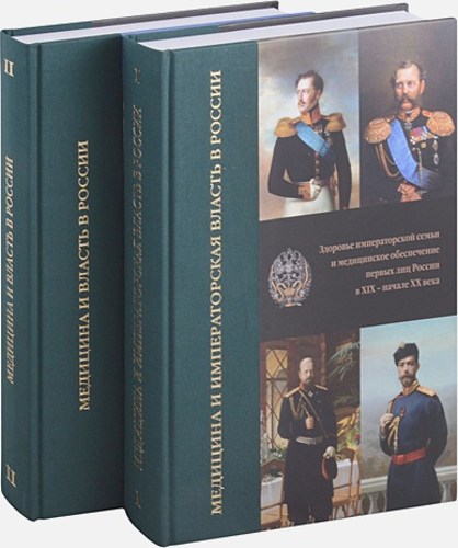 Медицина и власть в России. В 2 т. (комплект из 2 книг). 2-е изд., испр