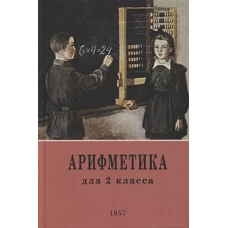 Арифметика для второго класса. 1957 год