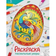 Окружающий мир. Раскраска. Пасхальные узоры