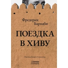 Поездка в Хиву: Путевые заметки