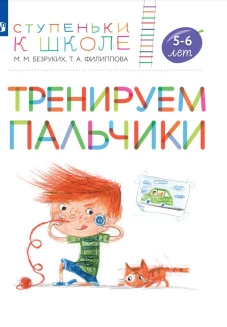 Тренируем пальчики.Пособие для детей 5-6 лет